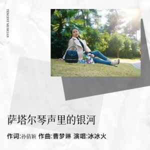 Listen to 萨塔尔琴声里的银河 (伴奏) song with lyrics from 孙倩颖