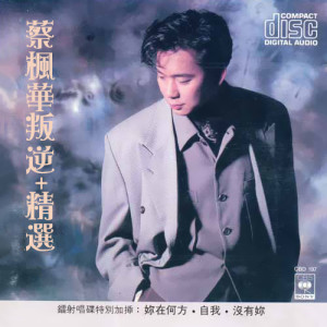 收聽蔡楓華的絕對空虛歌詞歌曲