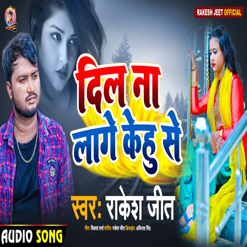Dil Na Lage Kehu Se (Bhojpuri)