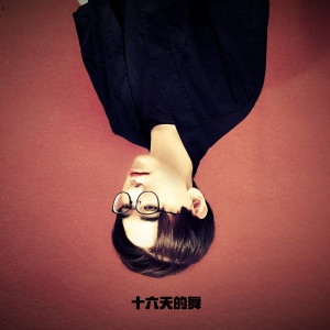 ดาวน์โหลดและฟังเพลง 十六天的舞 (完整版) พร้อมเนื้อเพลงจาก Gentle Ma