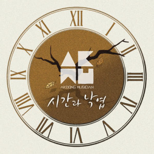 Album Time & Fallen Leaves from AKMU