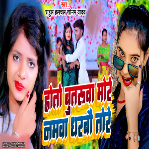 Listen to Hotau Butarua More Namwa Dharbao Tore song with lyrics from Rahul Halchal