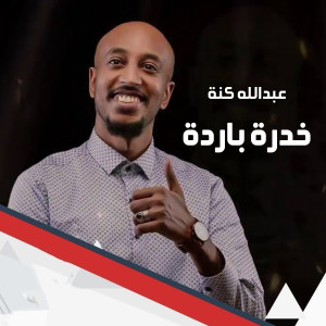 خدرة باردة dari عبدالله كنة