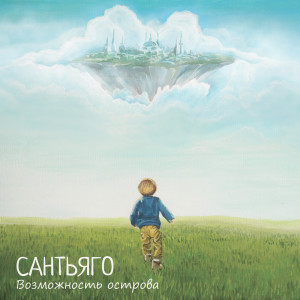 Listen to Откройте Жизнь song with lyrics from Сантьяго
