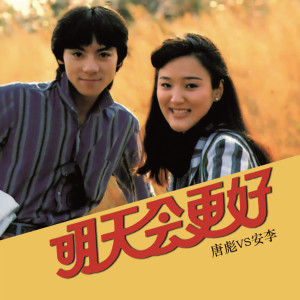 收聽唐彪的明天會更好歌詞歌曲