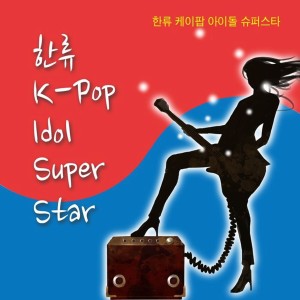 한류 K-Pop Idol Super Star dari 케이팝 스토리