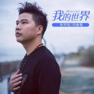 收聽張珂銘的我的世界 (伴奏)歌詞歌曲