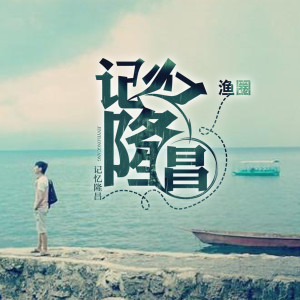 Album 记忆隆昌 from 渔圈