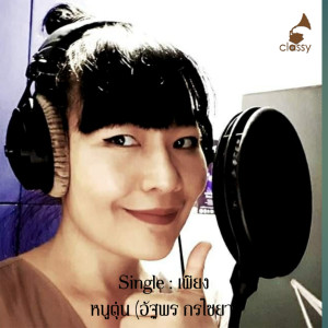 Listen to เพียง song with lyrics from หนูตุ่น อัฐพร กรไชยา