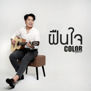 อัลบัม ฝืนใจ - Single ศิลปิน Colorpitch