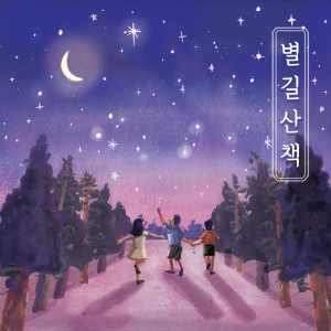 Album 별길 산책 (2022 KBS 창작동요대회) from 