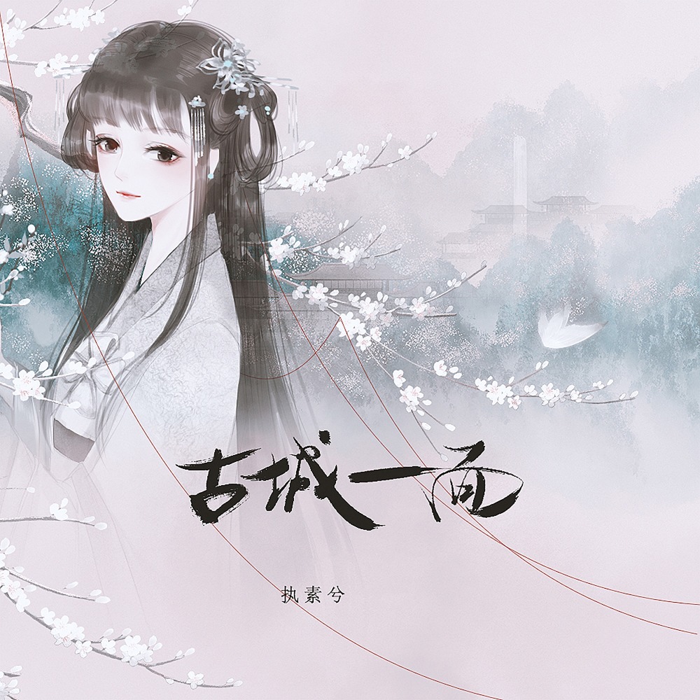 古城一面 (伴奏)