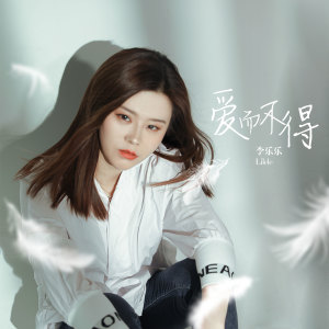 Listen to 爱而不得 (伴奏) song with lyrics from 李乐乐