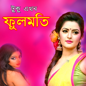 Tuku的专辑Tuku Ekhon Fulmoti