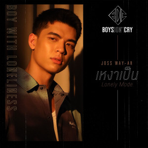 อัลบัม เหงาเป็น (Lonely Mode) - Single ศิลปิน จอส เวอาห์