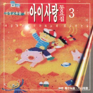 Album 인성 교육을 위한 아이사랑 동요집3 from 송예슬