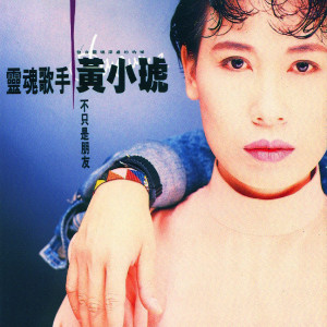 收听黄小琥的不只是朋友歌词歌曲