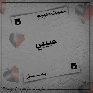 Album حبيبي (صوت دموع) from Bastony
