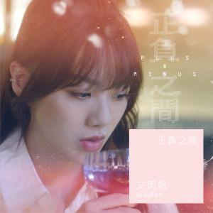 收听艾雨帆的正负之间歌词歌曲