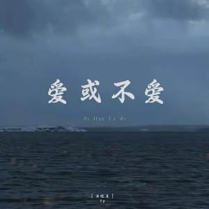 Dengarkan lagu 爱或不爱DJ版 (伴奏) nyanyian 衣晓晨 dengan lirik