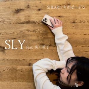Listen to SLY (feat. 実川桃子) song with lyrics from SHEART/奇道ぱーぷる