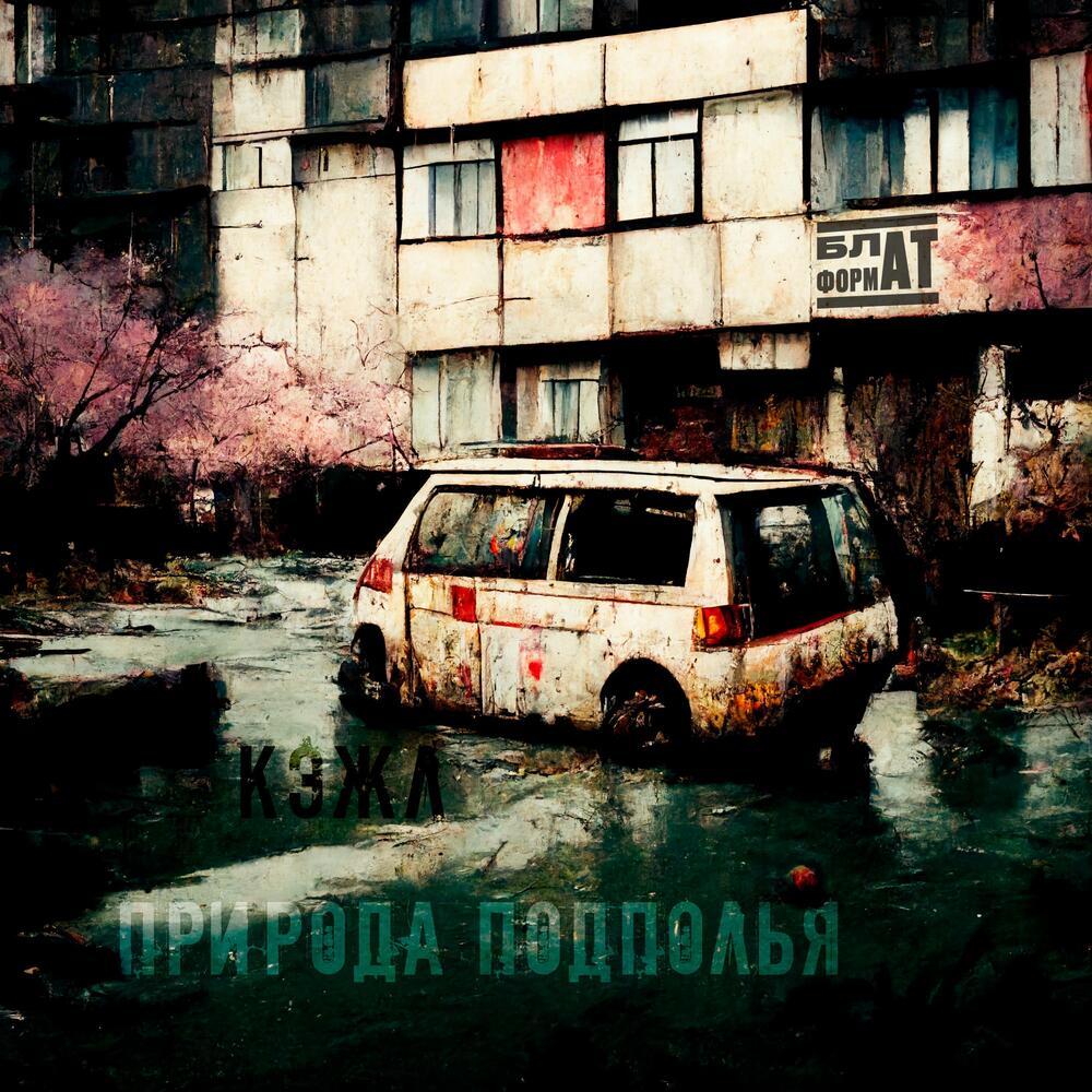Природа подполья (prod. by Tenebris sound) (Explicit)