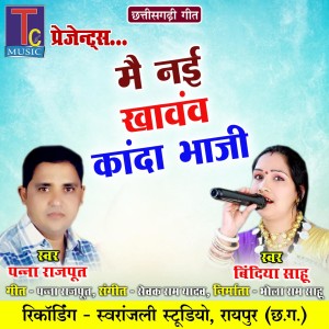 Listen to Mai Nai Khavav Kanda Bhaji song with lyrics from Panna Rajput
