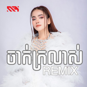 Listen to ចាក់ក្រលាស់ (Remix) song with lyrics from រ៉ា ប៊ី