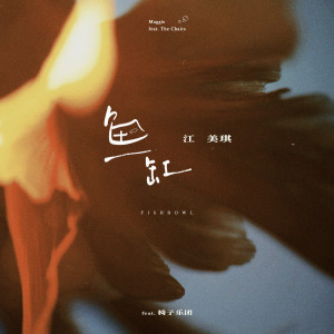 อัลบัม 鱼缸 (feat. 椅子乐团) ศิลปิน 椅子乐团 The Chairs