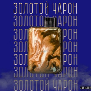 Listen to Золотой Чарон (Explicit) song with lyrics from Melly