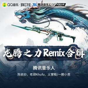 傅红雨的专辑《龙腾之力Remix》合辑