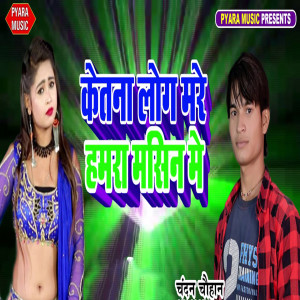 Listen to Ketana Log Mare Hamara Masin Me song with lyrics from Chandan Chauhan