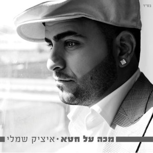 收聽Itzik Shamli的מכה על חטא (Acapella)歌詞歌曲