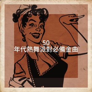 อัลบัม 50 年代热舞派对必备金曲 ศิลปิน 80's & 90's Pop Divas