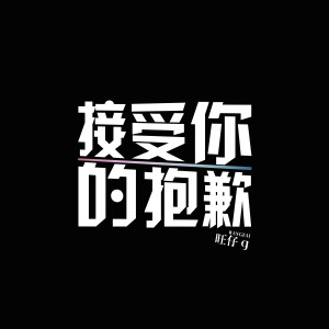 Album 接受你的抱歉 from 