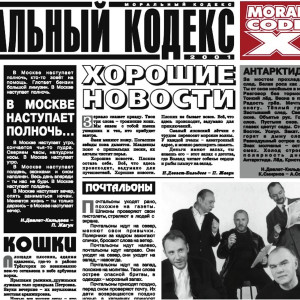 Моральный кодекс的專輯Хорошие новости