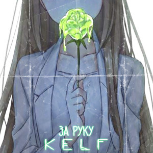 Listen to За руку (Explicit) song with lyrics from KELF