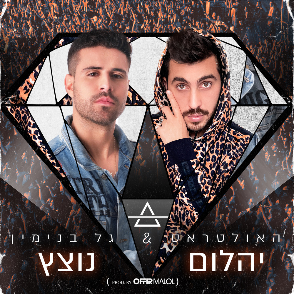 יהלום נוצץ (Acapella)