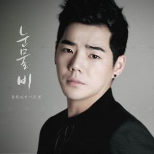 Listen to 눈물비 (inst.) song with lyrics from 최아인