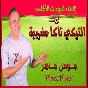 ดาวน์โหลดและฟังเพลง Tiki Taka Maghribia พร้อมเนื้อเพลงจาก Mouss Maher