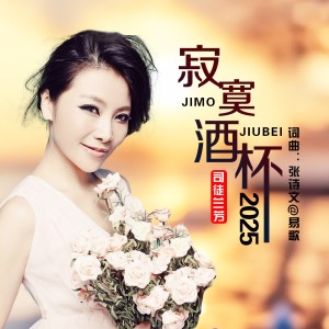Album 寂寞酒杯2025 from 司徒兰芳