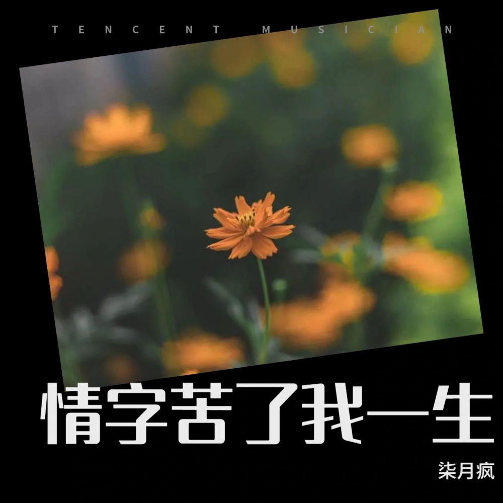 情字苦了我一生 (cover: 潇慕涵|小颜妹|南柒夏) (完整版)