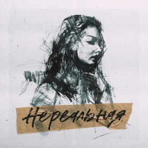 Listen to Нереальная song with lyrics from Johnyboy