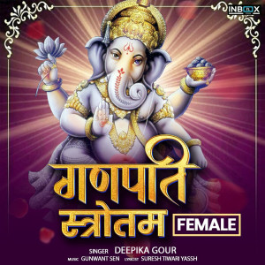 收聽Deepika Gour的Ganapati Strotam (Female)歌詞歌曲