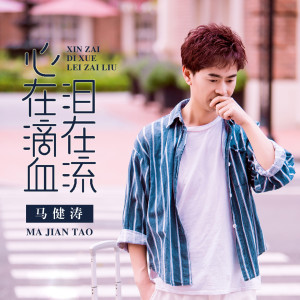 Listen to 心在滴血泪在流 song with lyrics from 马健涛