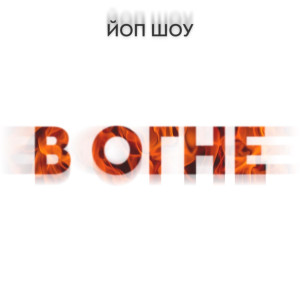 收聽ЙОП ШОУ的Ми-Ми-Ми (Explicit)歌詞歌曲
