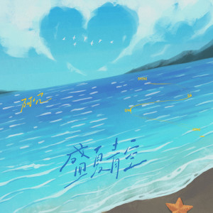 的專輯盛夏青空