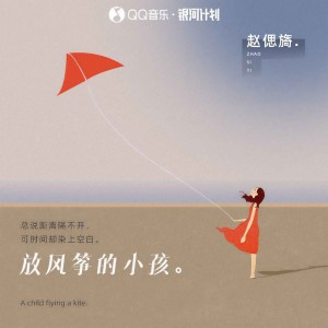 收聽趙偲旖的放風箏的小孩歌詞歌曲