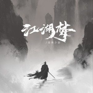 Listen to 江湖梦 song with lyrics from 邵伟