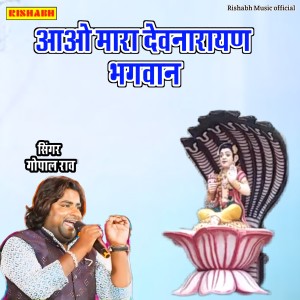 Listen to आओ मारा देवनारायण भगवान song with lyrics from Gopal Rao